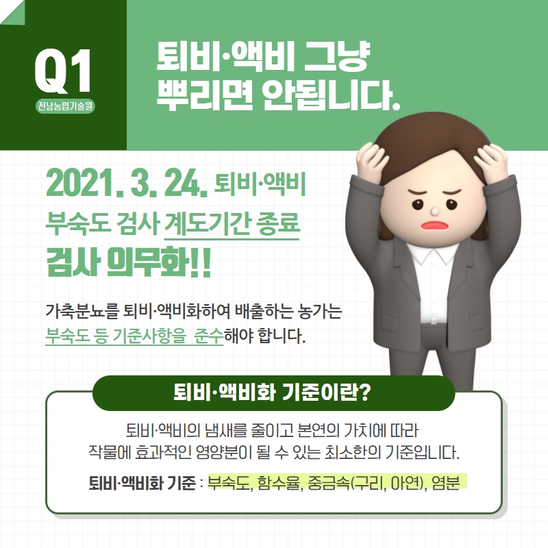 가축 퇴비·액비 뿌리기전에 꼭 검사