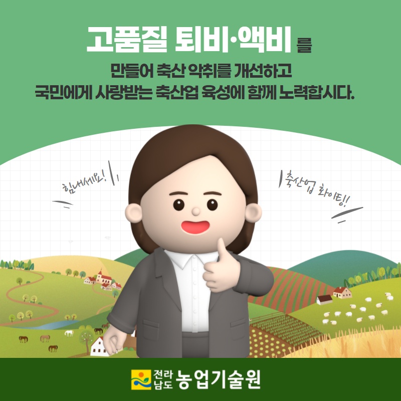 가축 퇴비·액비 뿌리기전에 꼭 검사