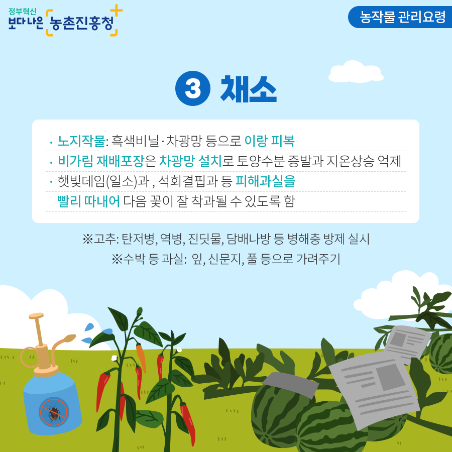 여름철 폭염대비 농작물 및 가축 관리요령