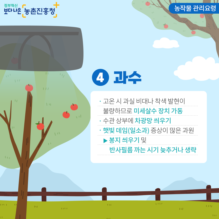 여름철 폭염대비 농작물 및 가축 관리요령