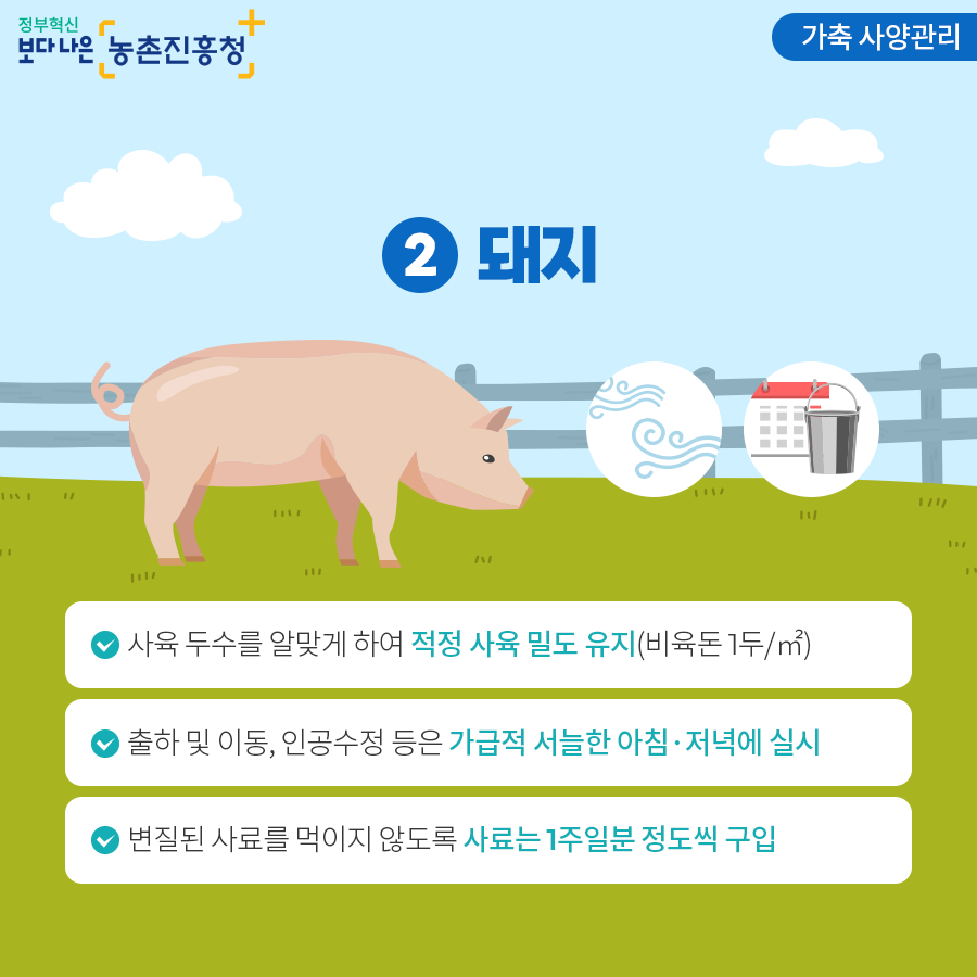 여름철 폭염대비 농작물 및 가축 관리요령