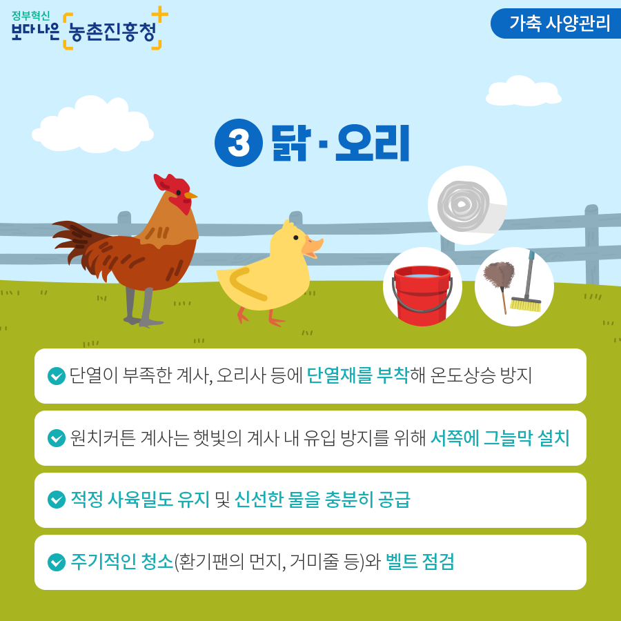 여름철 폭염대비 농작물 및 가축 관리요령