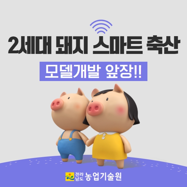 전라남도농업기술원 2세대 돼지 스마트 축산 모델 개발 선도 