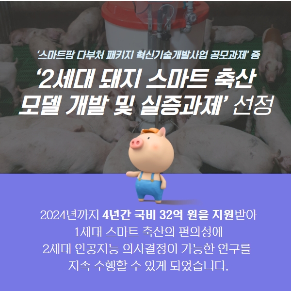 2세대 돼지 스마트 축산 모델 개발 선도 