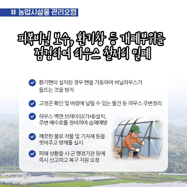 뒤늦은 장마 미리 대비하세요! 농작물 및 농업시설물 관리요령 