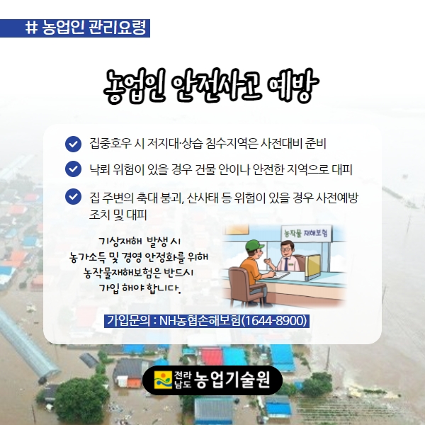 뒤늦은 장마 미리 대비하세요! 농작물 및 농업시설물 관리요령 