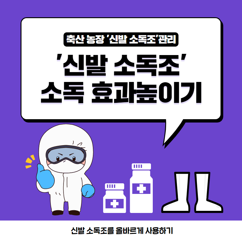 신발 소독조소독 효과높이기 1.png