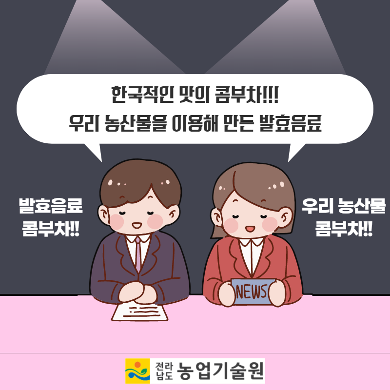 향미 담은 발효음료 5.png