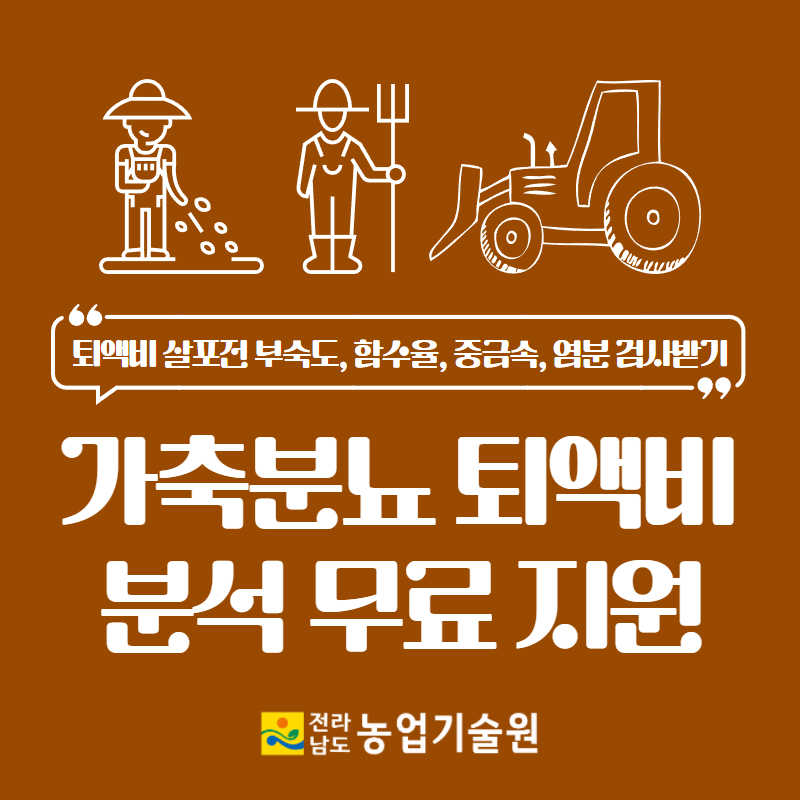 가축분뇨 퇴액비 분석 무료 지원 1.png