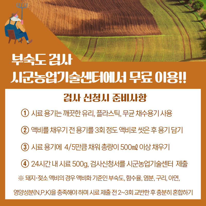 가축분뇨 퇴액비 분석 무료 지원 4.png