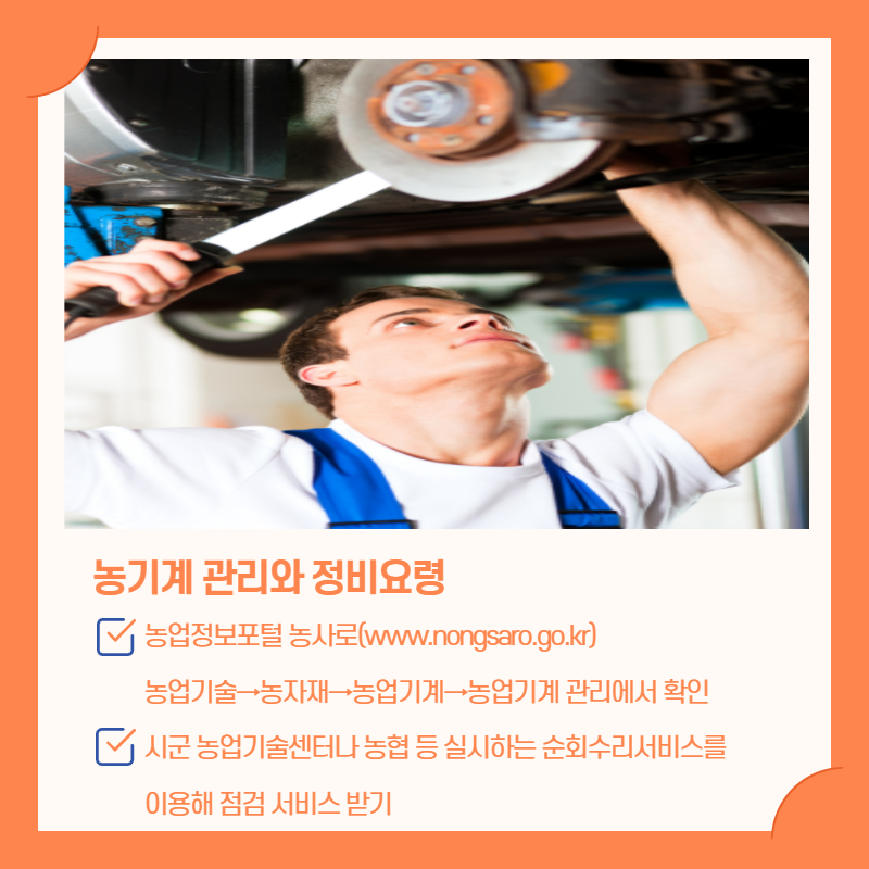 영농철 농기계 사용  꼼꼼한 점검, 정비 필수 4.png