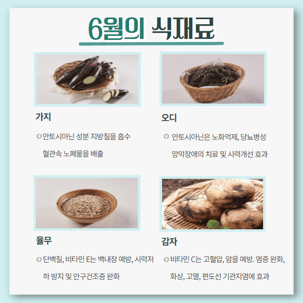 6월의 식재료 3.png