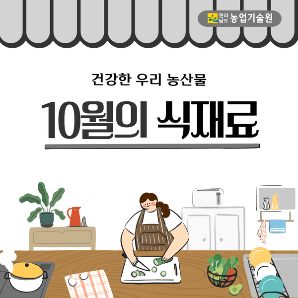 10월의 식재료 1.png