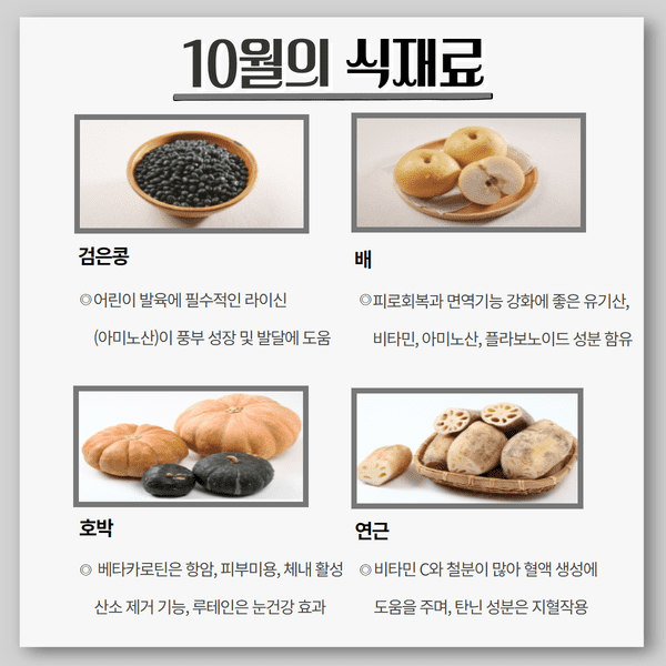 10월의 식재료 3.png