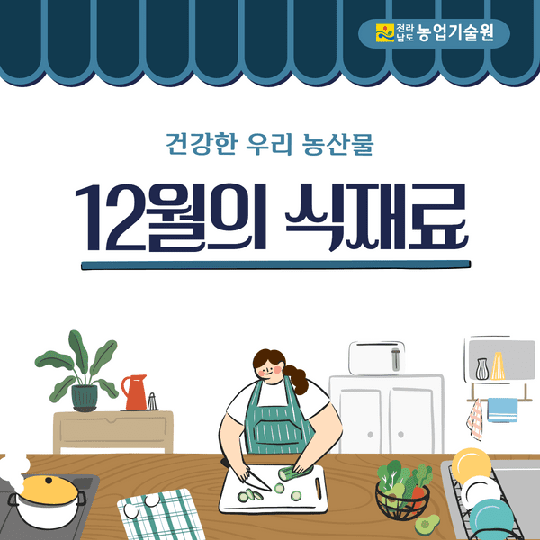 12월의 식재료 1.png