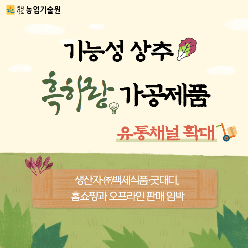 75. 기능성 상추 ‘흑하랑 가공제품’ 유통채널 확대 1.png