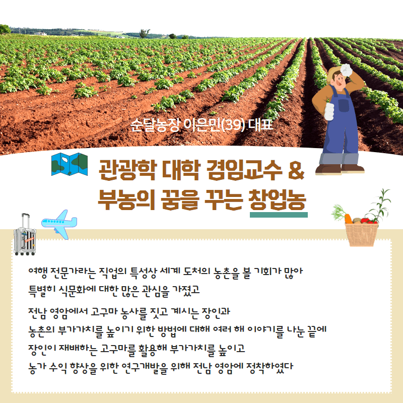 76. 청년농부 이은민 대표, 여행 전문가에서 창업농으로 변신 2.png