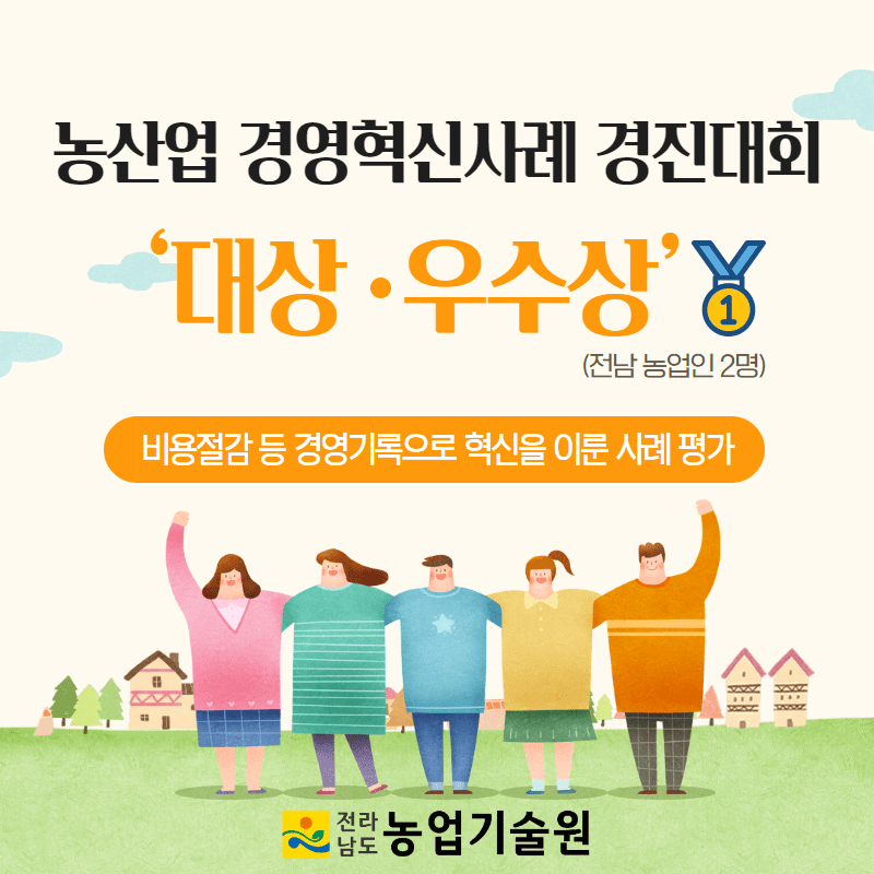 82. 농산업 경영혁신사례 경진대회 ‘대상·우수상’ 쾌거 1.png