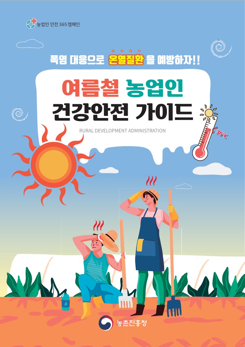 여름철 농업인 건강안전 리플릿_1.jpg