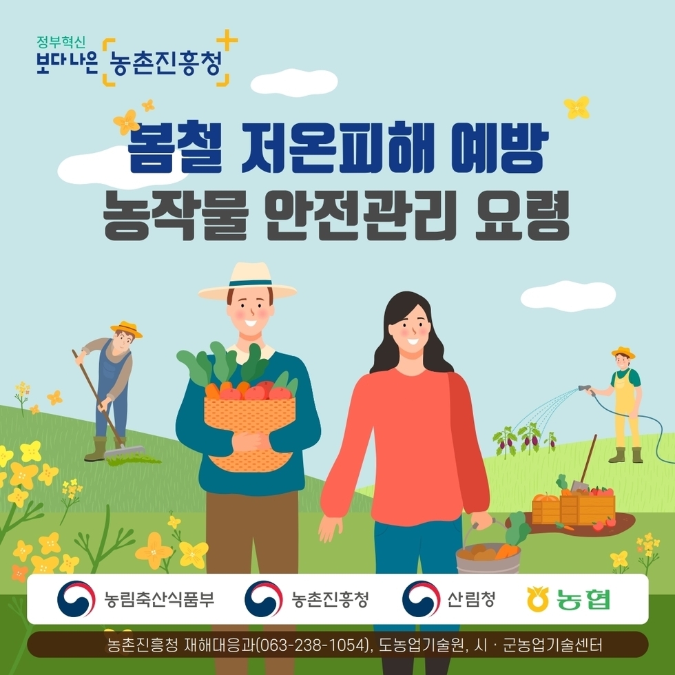 저온피해 예방 농작물 안전관리 요령