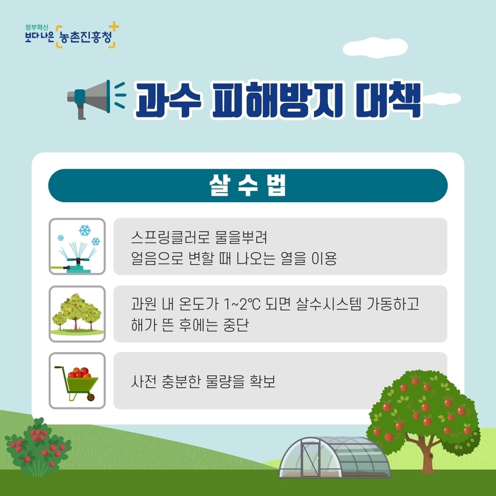 저온피해 예방 농작물 안전관리 요령