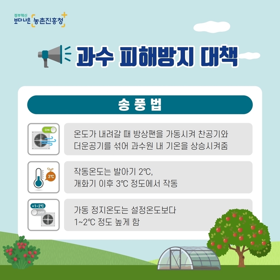 저온피해 예방 농작물 안전관리 요령