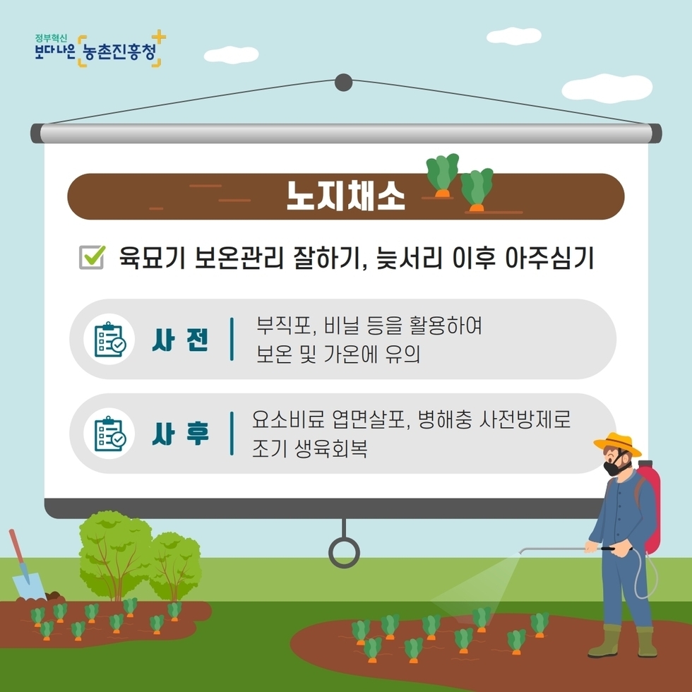 저온피해 예방 농작물 안전관리 요령