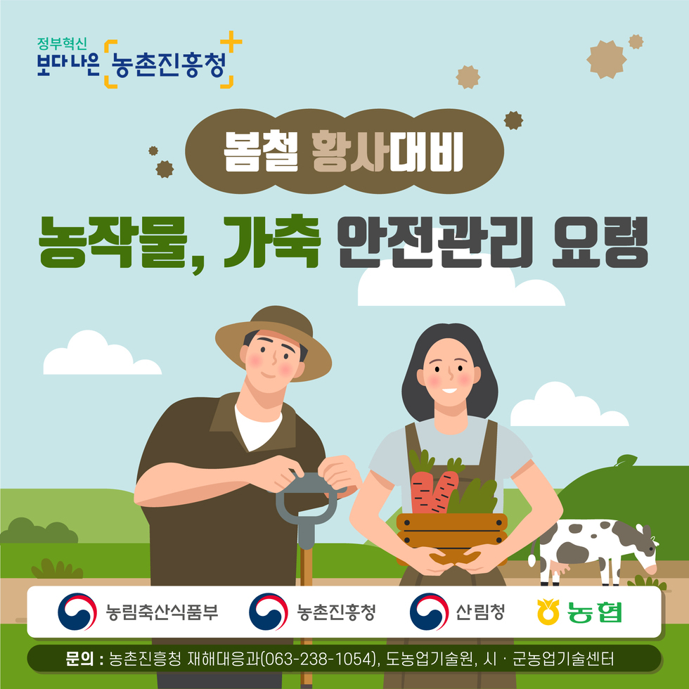 황사대비 농작물 가축 안전관리요령