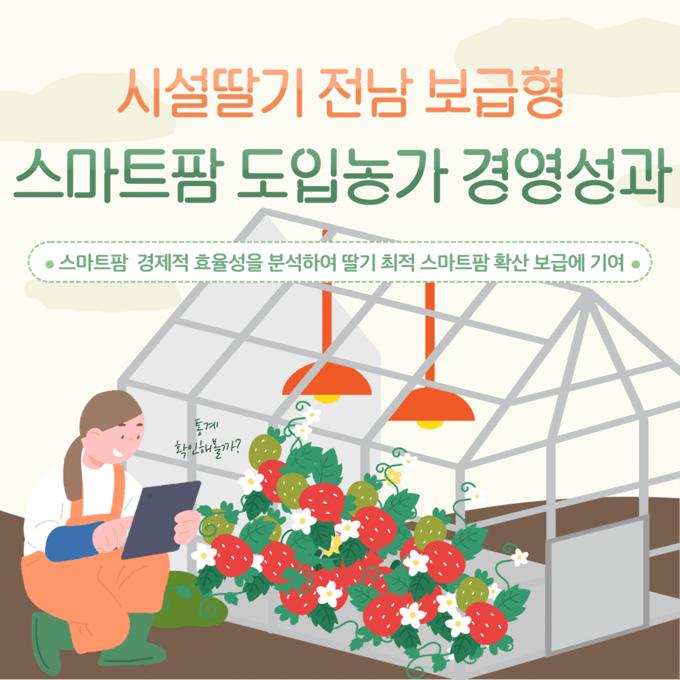 시설딸기 전남 보급형 스마트팜 도입농가 경영성과 1.png