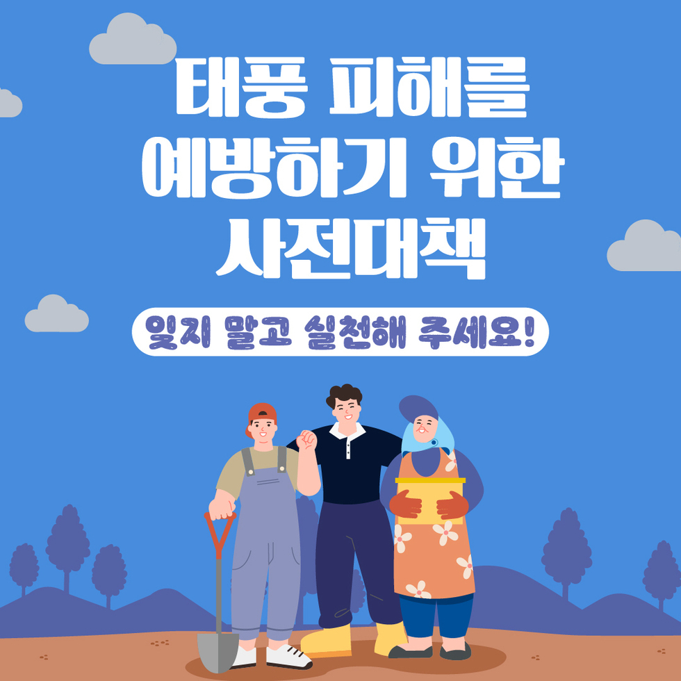 태풍 대비 농업인 실천사항 9.jpg