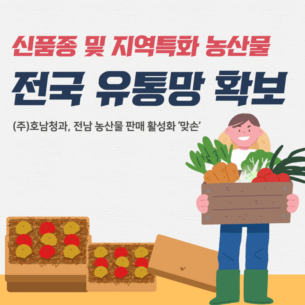 신품종 및 지역특화 농산물 전국 유통망 확보 1.png