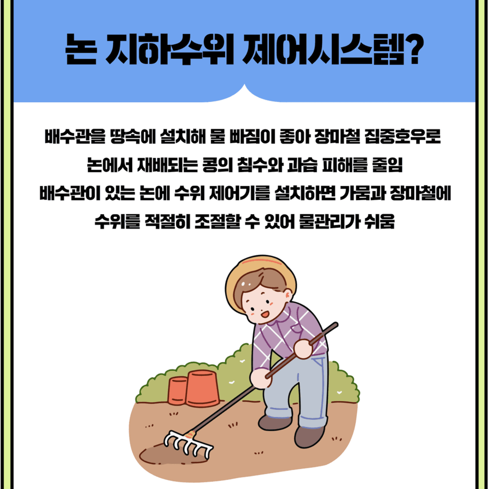 ‘콩 노지 스마트농업 안정생산 기반 구축’  3.png