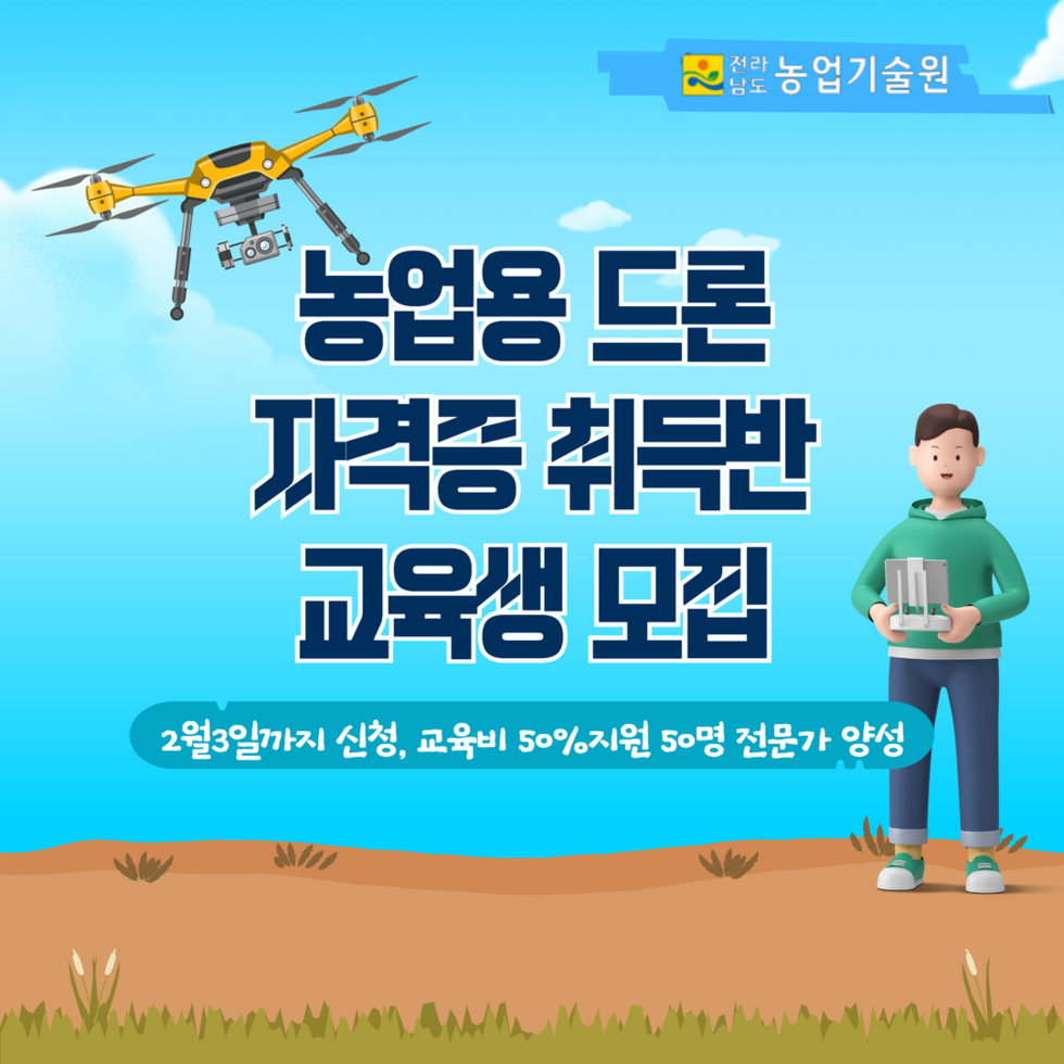 농업용 드론 자격증 취득반 교육생 모집 1.png