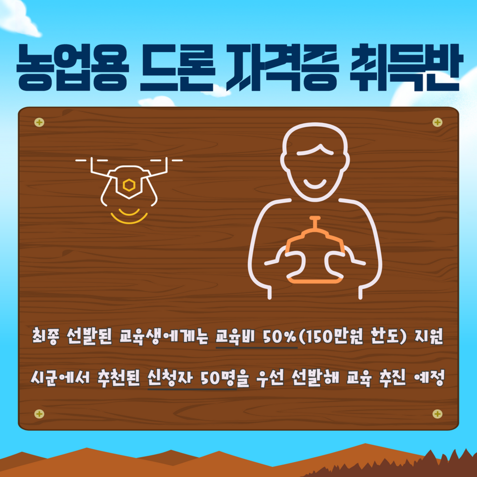 농업용 드론 자격증 취득반 교육생 모집 3 (2).png