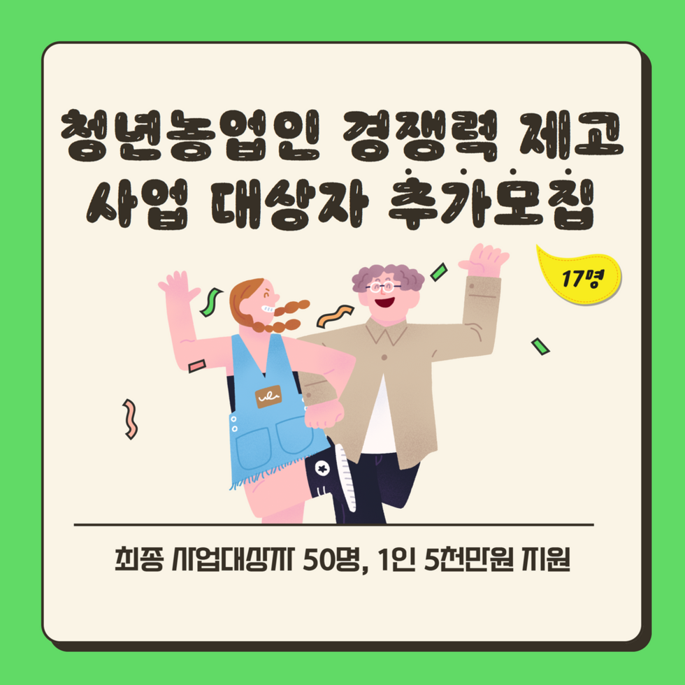 청년농업인 경쟁력 제고사업 대상자 추가모집 1.png