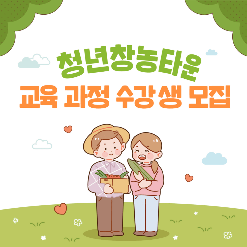 5. 청년창농타운 교육 프로그램 수강생모집 1.png