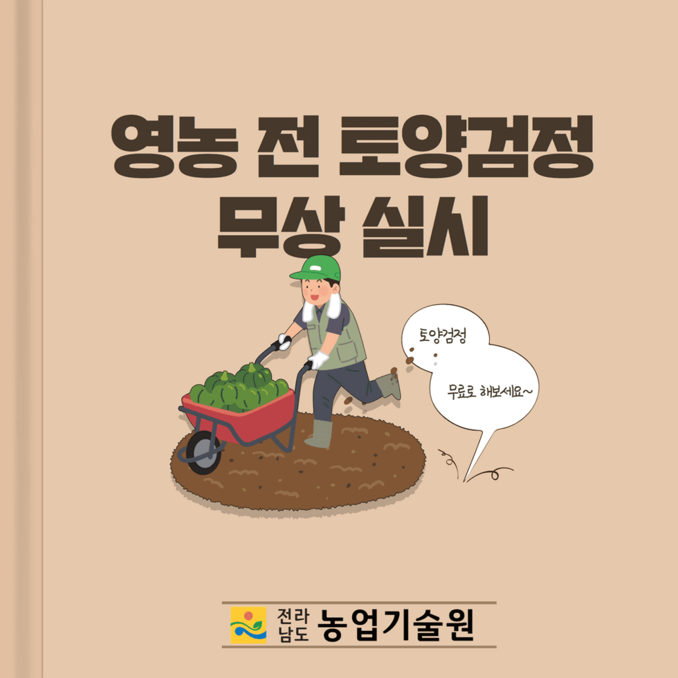 10. 영농 전 토양검정 무상 실시 1.png