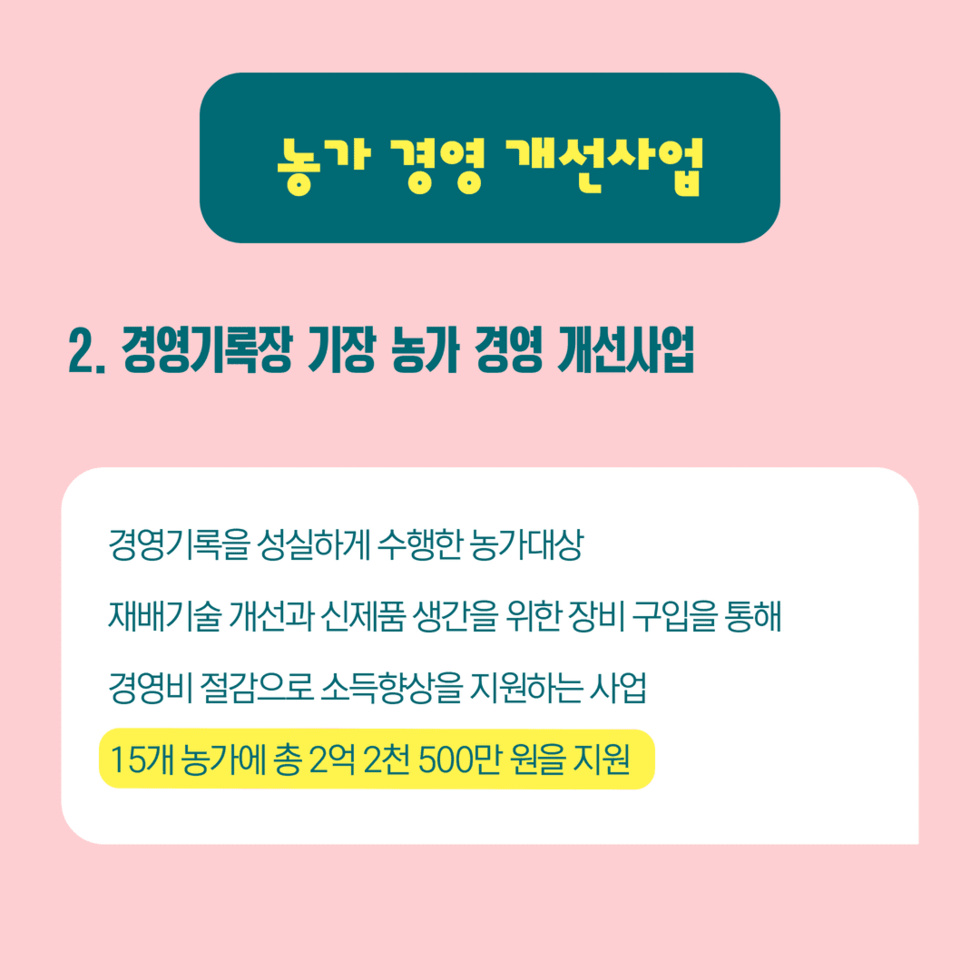 14. 농가 경영 개선사업 총 10억여 원 지원 3.png