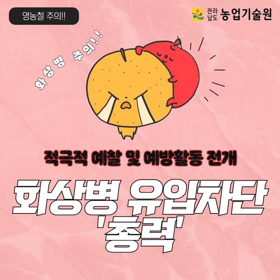 15. 농기원 화상병 유입차단 총력 1.png