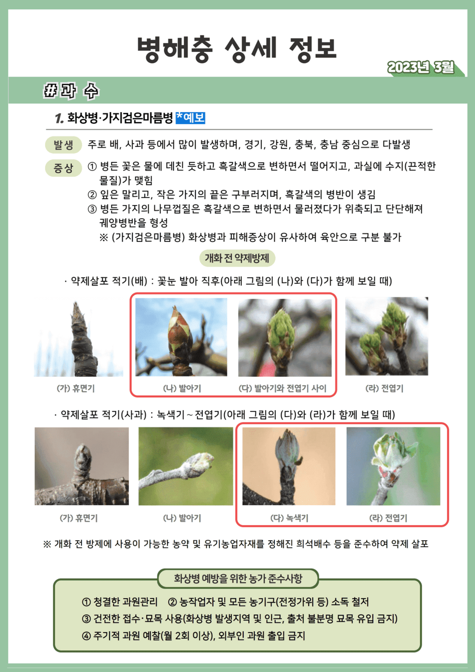 16. 2023년 3월 농작물 병해충 발생정보 09.png