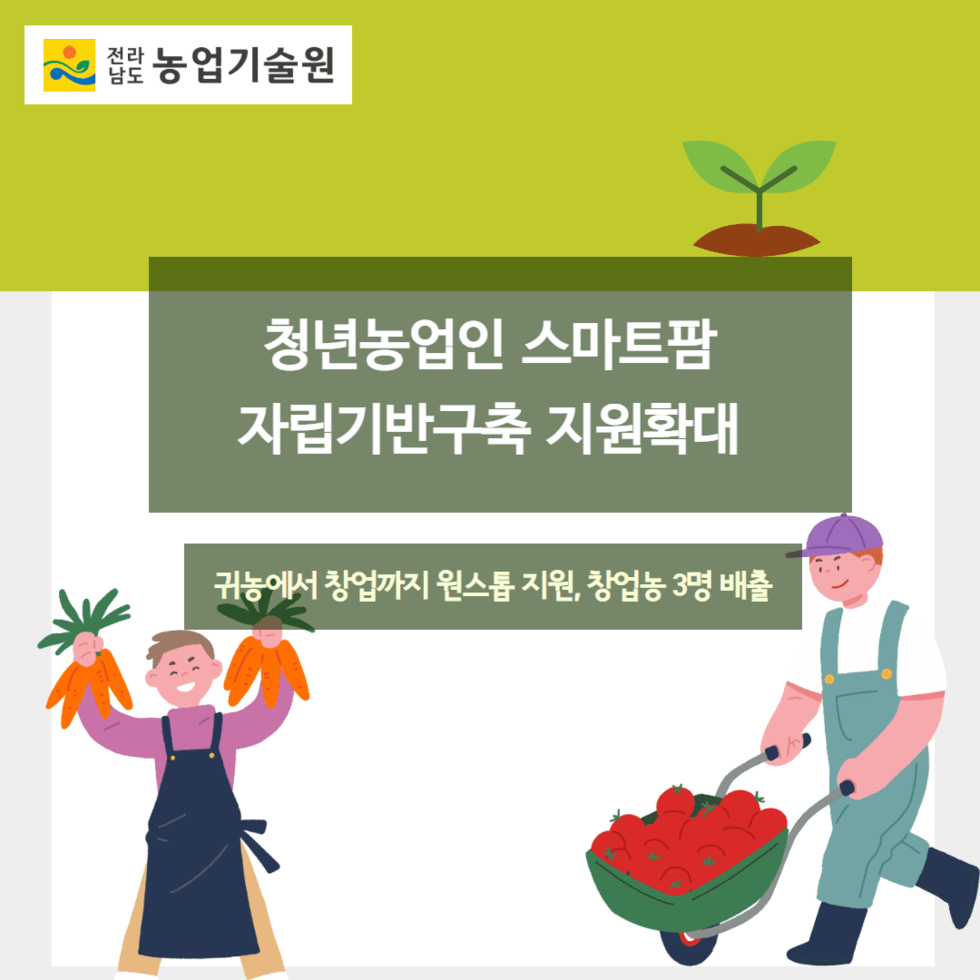 16. 청년농업인 스마트팜 자립기반구축 지원확대 1.png