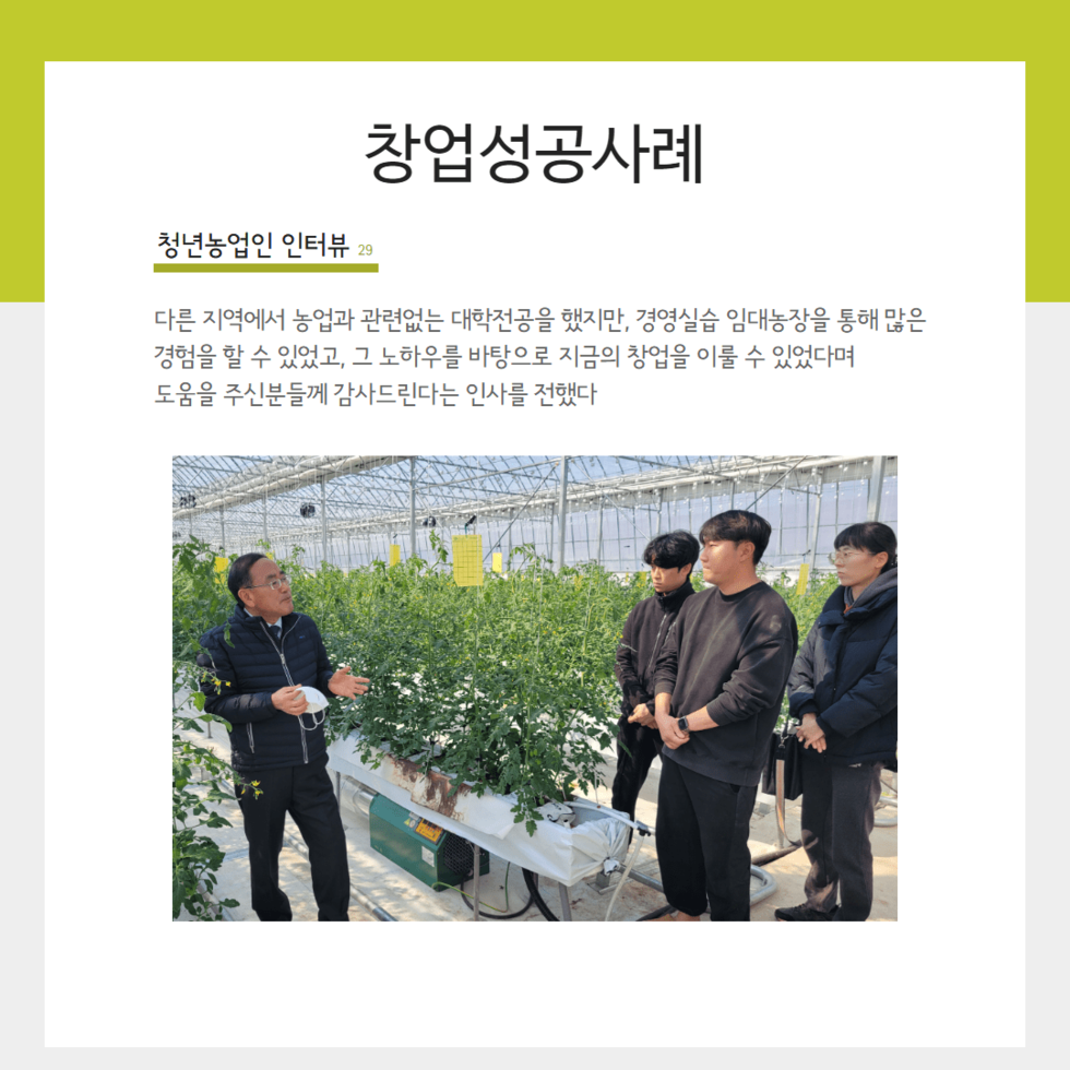 16. 청년농업인 스마트팜 자립기반구축 지원확대 4.png