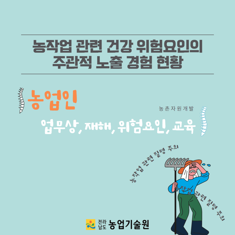 19. 농작업 관련 건강 위험요인의 주관적 노출 경험 현황(농촌진흥청)) 1.png