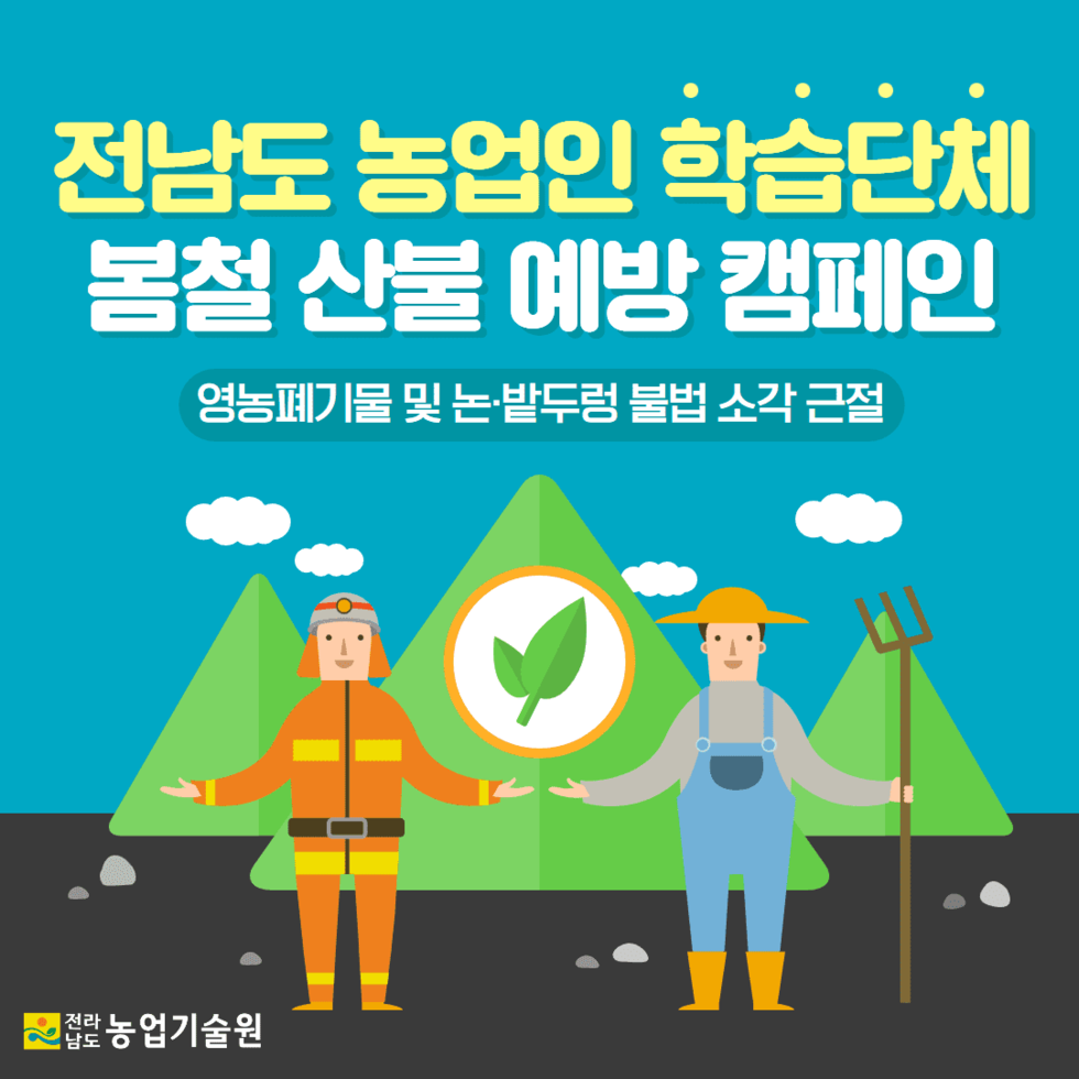 20. 봄철 산불 예방 캠페인 1.png