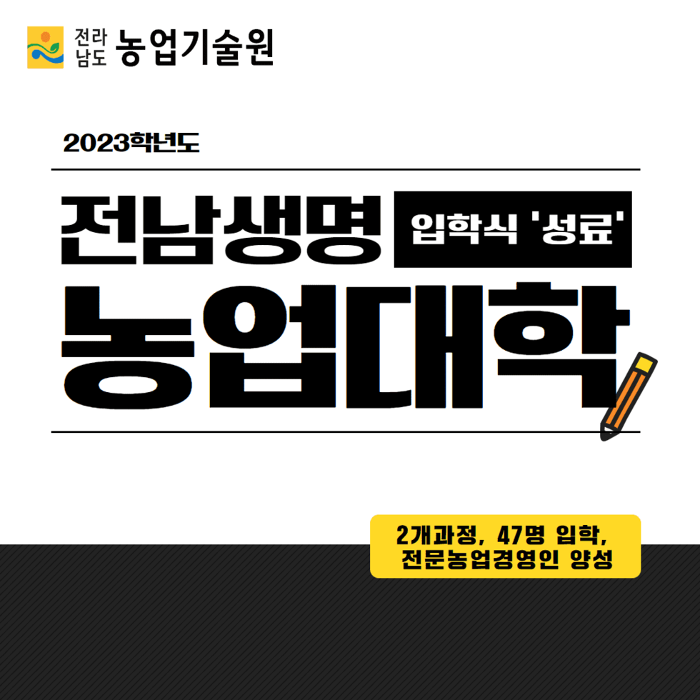 24. 전남생명농업대학 입학식 성료 1.png
