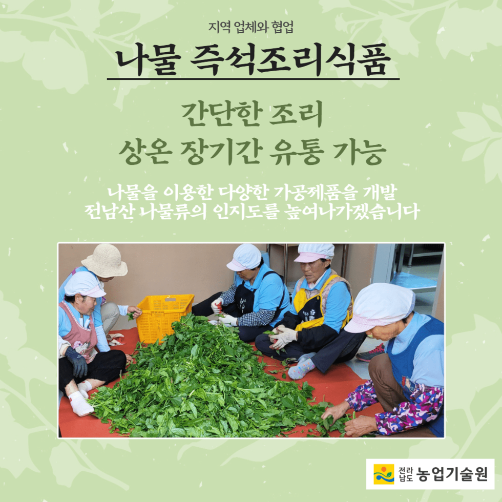 22. 전남산 나물, 즉석조리식품 개발 본격화 3.png
