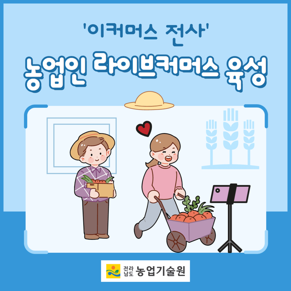 34. 농업인 라이브커머스 육성교육 1.png