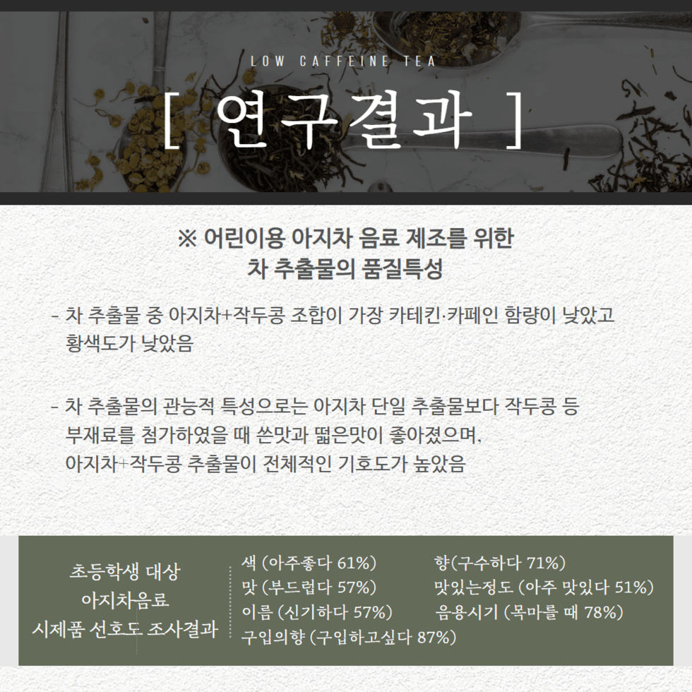 33. 어린이용 저카페인 차 (농촌진흥정) 4.png