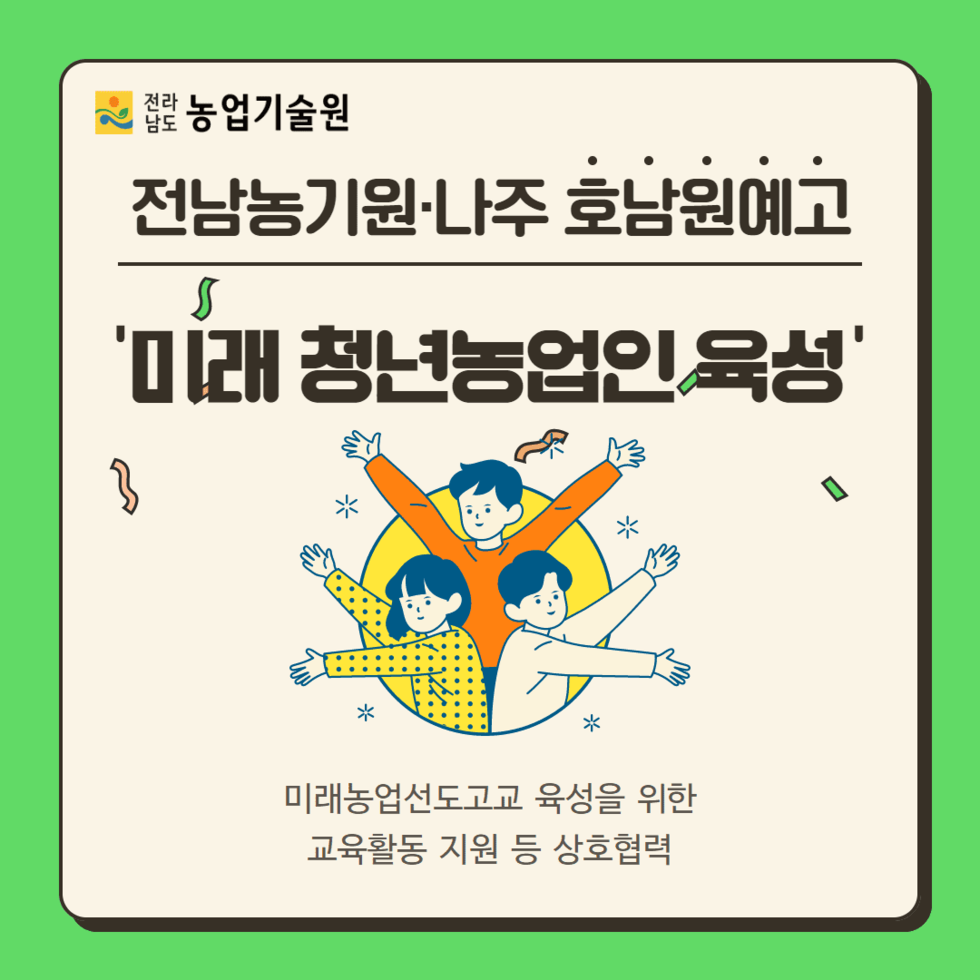 36. 나주 호남원예고, 미래 청년농업인 육성 맛손 1.png