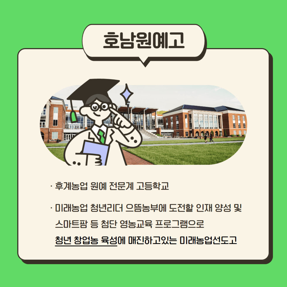 36. 나주 호남원예고, 미래 청년농업인 육성 맛손 2.png